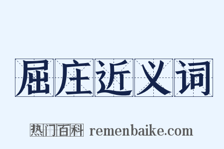 屈庄近义词是什么意思的图片